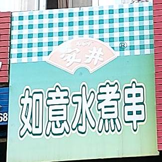 如意水煮串