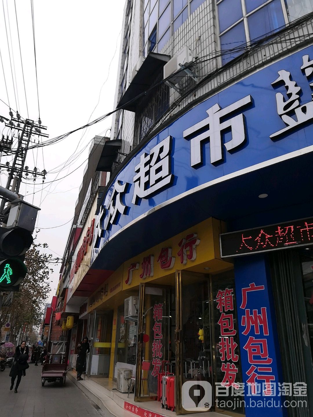 大众超市(车站店)