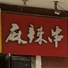 名仕路飘香麻辣串(博雅店)