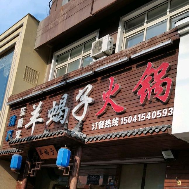 东顺来清真羊蝎子火锅