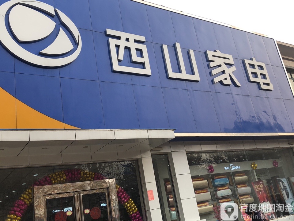 西山家电(瑞达路店)