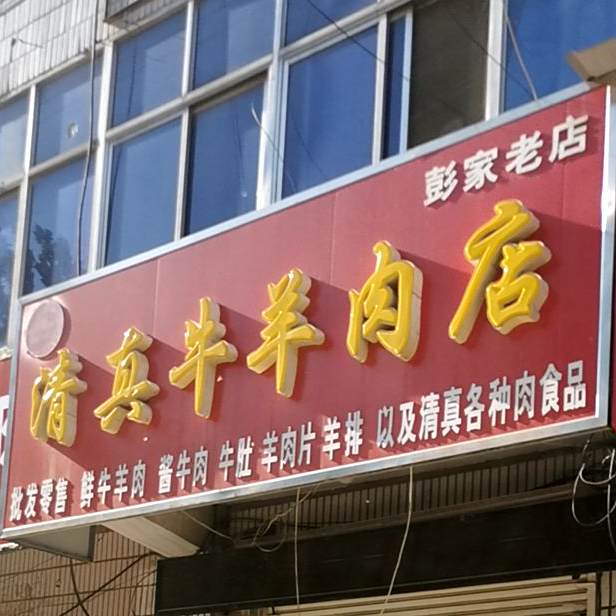 老万清真牛羊肉店(彭家老店)