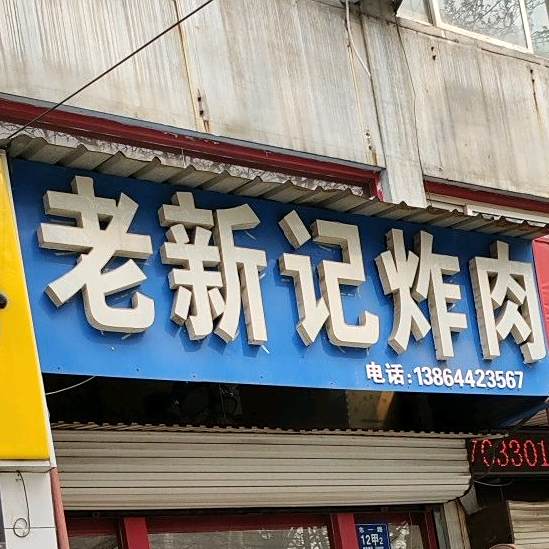老新记炸肉