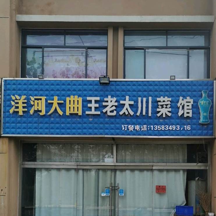 王老太川菜馆