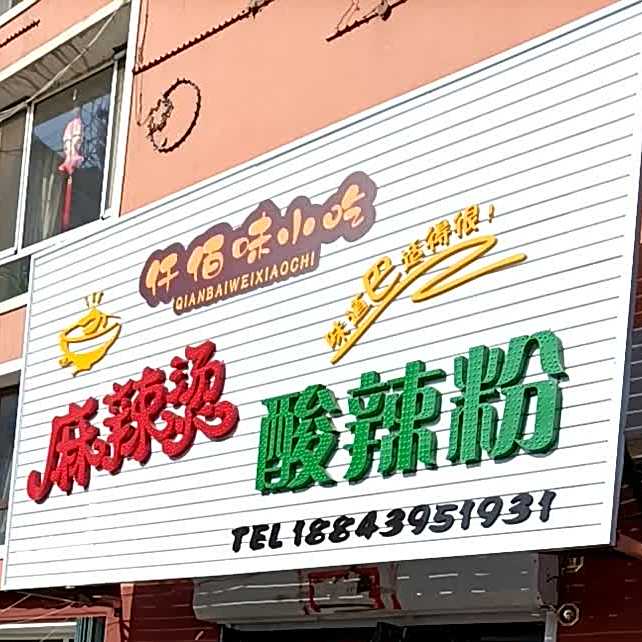 仟佰味小吃