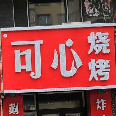 可兴烧烤(牵牛路店)