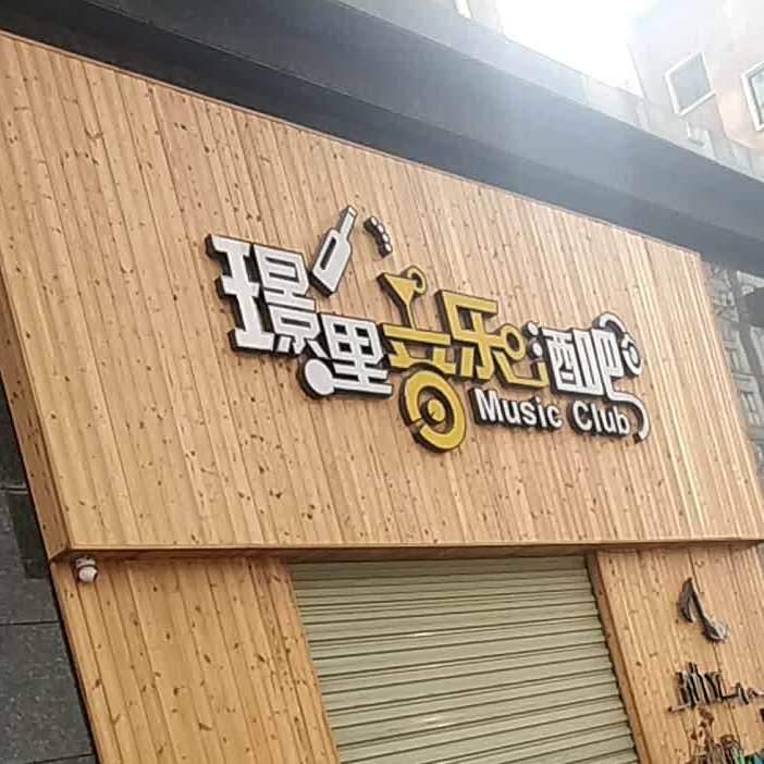璟里音乐酒吧