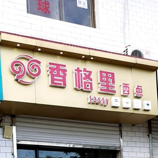 香格里西点(东营店)