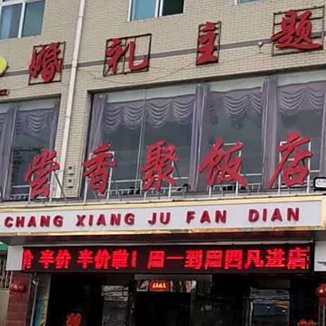 尝香聚饭店(义东沟店)