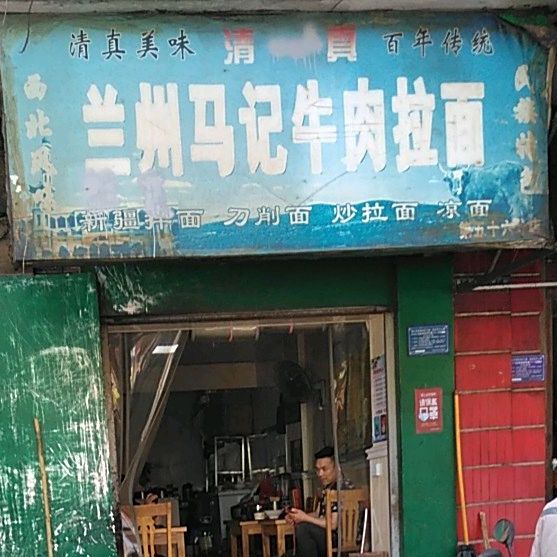 兰州马记牛肉拉面(黄厂街店)