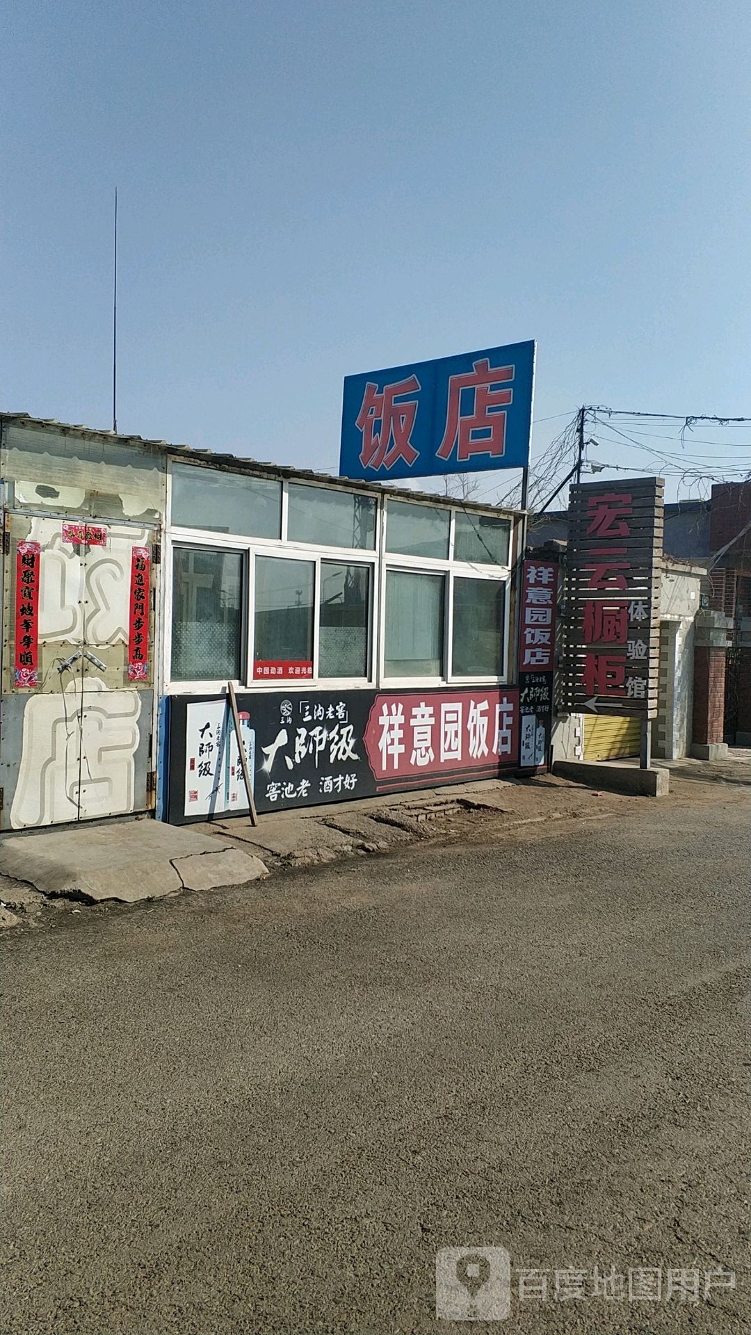 祥意园饭店