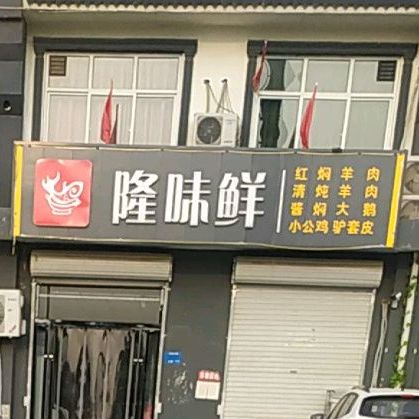 隆味鲜