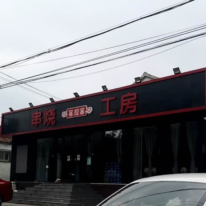 客拉客串烧工房南口总店