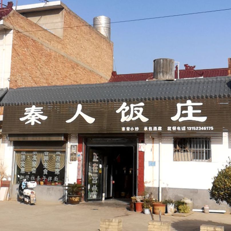秦人饭店