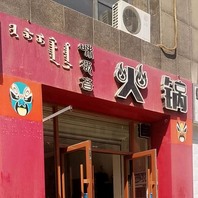 味蜀吾火锅店(明珠路店)