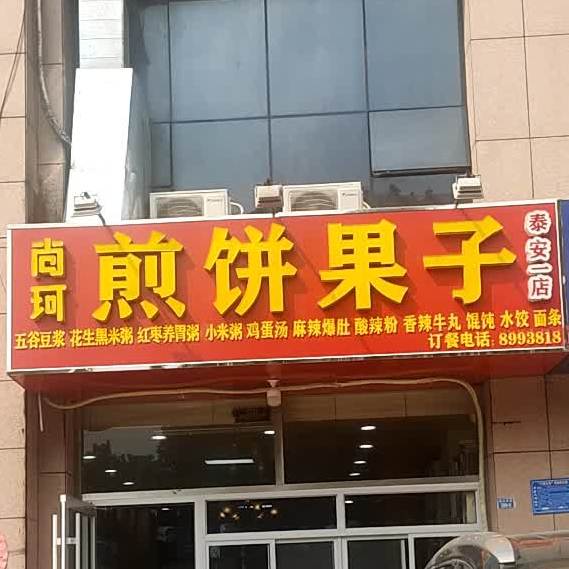 羋夫人煎苹果子