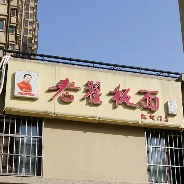 老翟板面(凯旋门店)