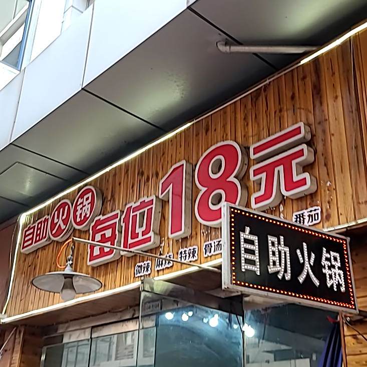 自助火锅每位18园