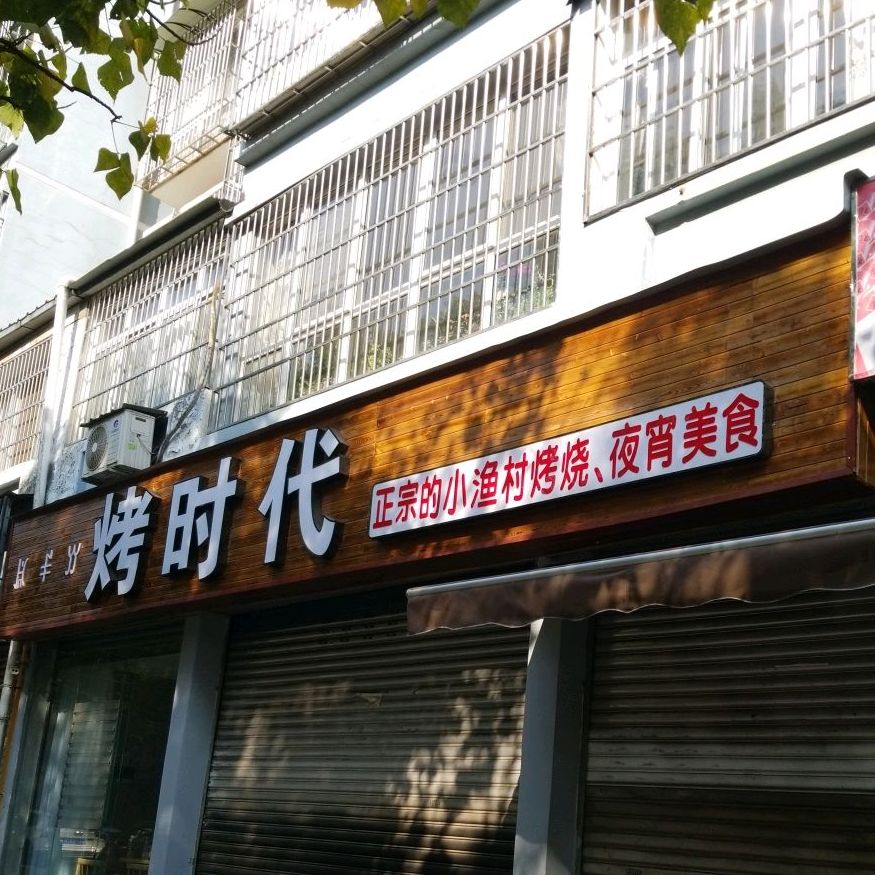 马记烤时代烧鸡店