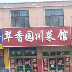 冯勇川菜馆
