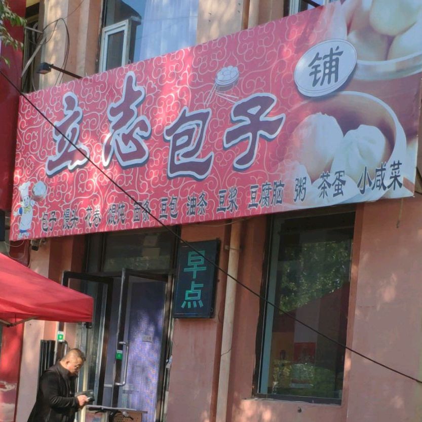 立志包子铺