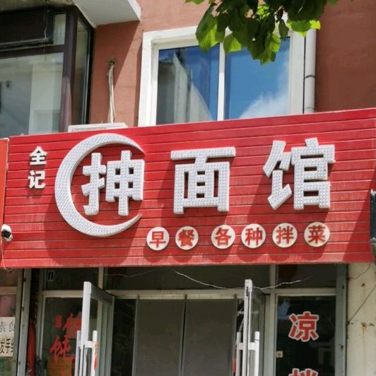 全记抻面馆