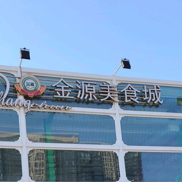 金源美食城