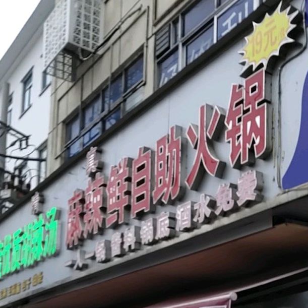 清真麻辣鲜自助小火(联盟路店)