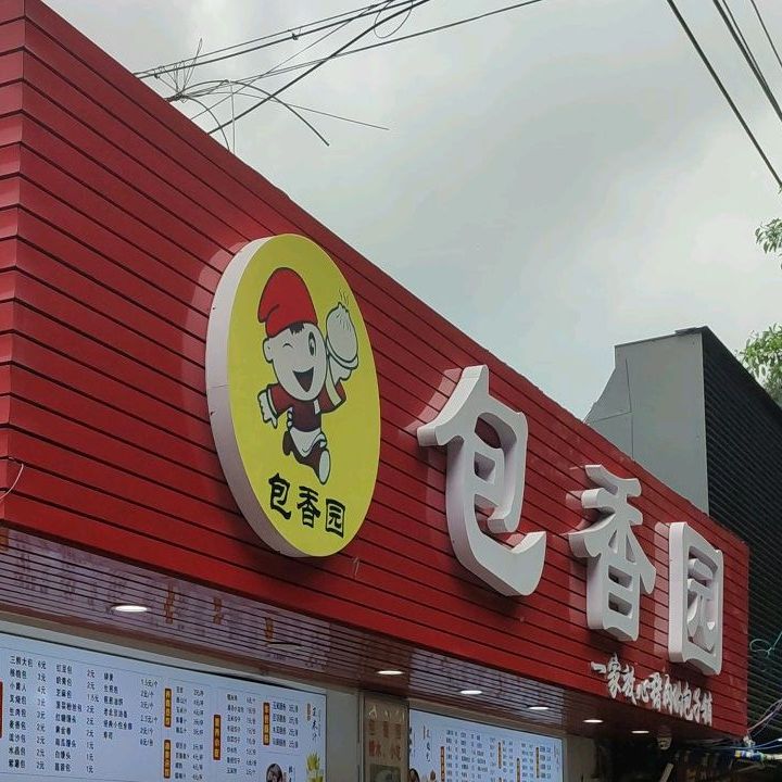 包香园(体育北路店)