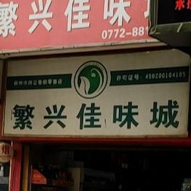繁兴佳味城