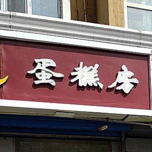 紫磨房蛋糕店(怡园小区店)