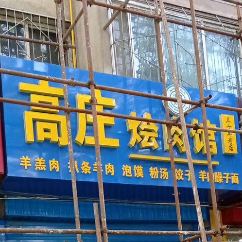 高庄会肉馆(青松园小区店)