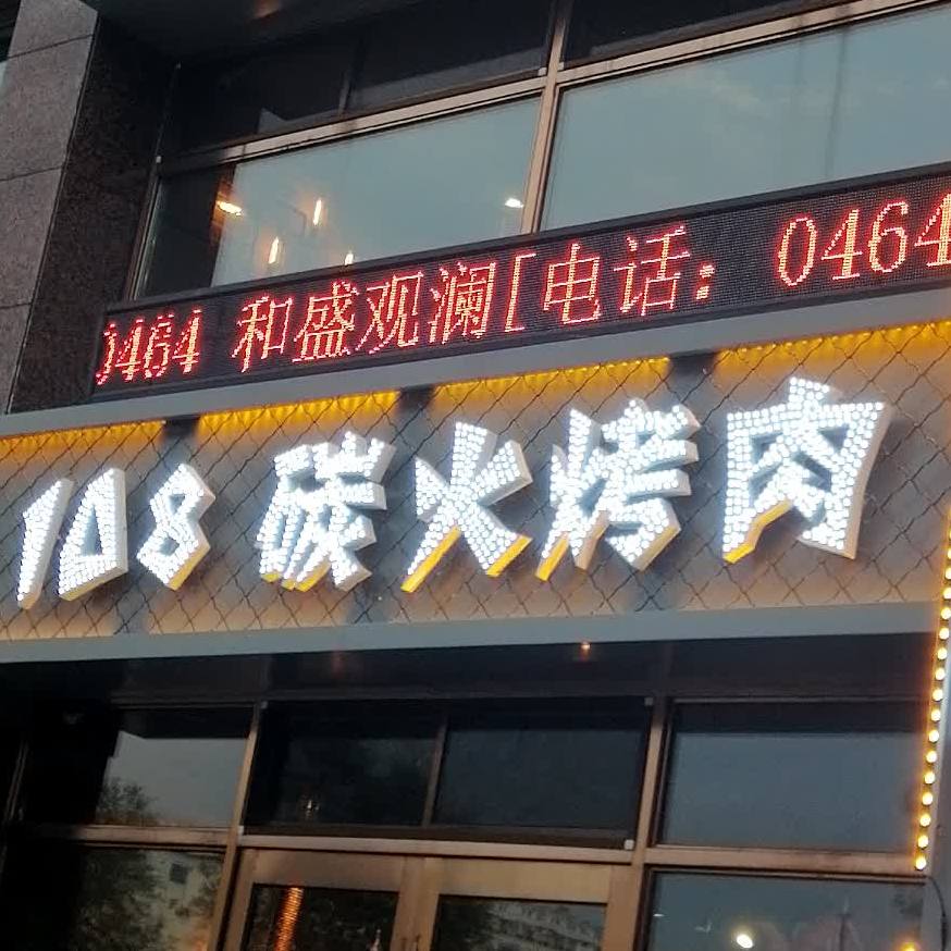 108碳火烤肉(和胜观澜店)