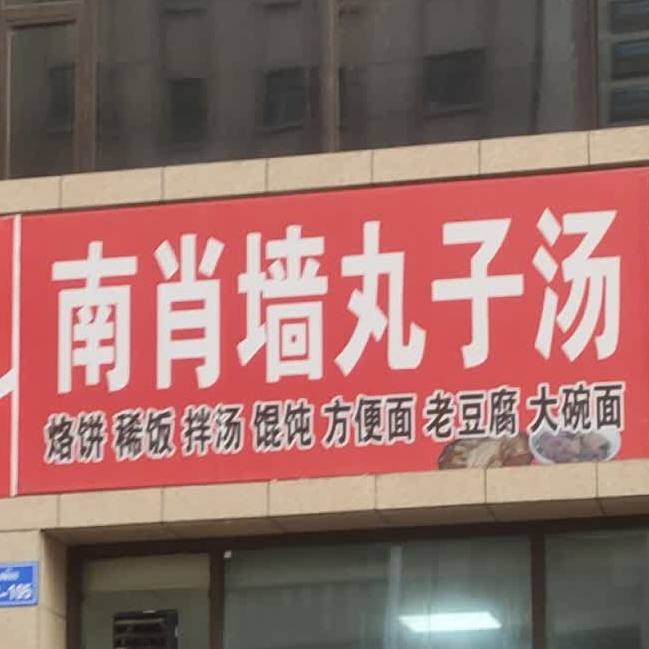 南肖墙r子汤(定阳路店)