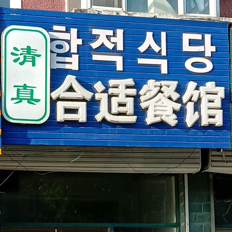 合适餐馆(旭达清华园店)