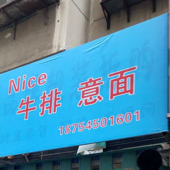 牛排以免