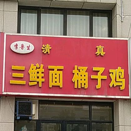 李鲁生清真三鲜面桶子鸡(金都华府店)