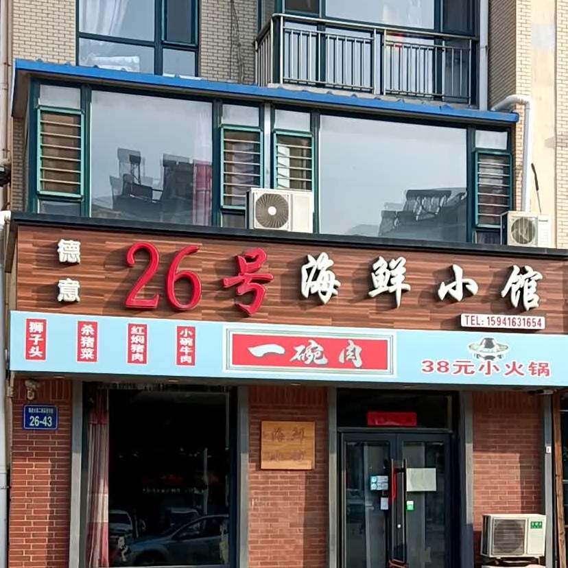 26号海香家常菜(大港·莱茵华庭店)
