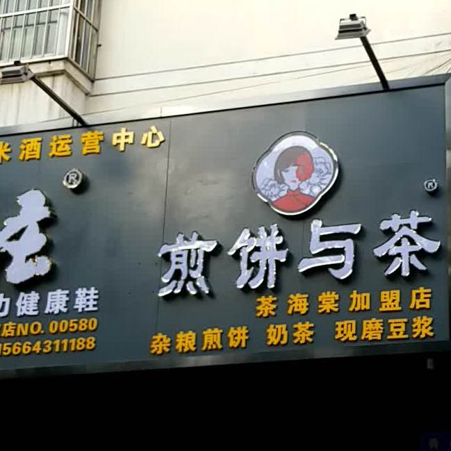 煎饼与茶(茶海棠加盟店)