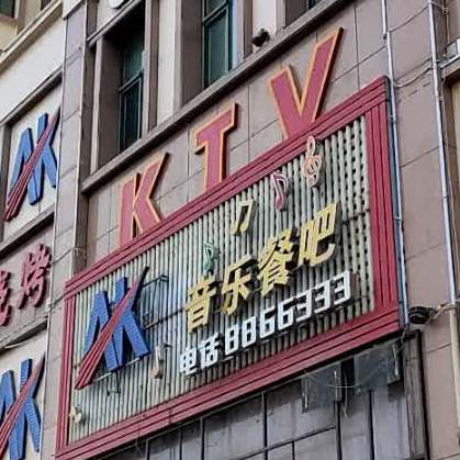 凯乐迪音乐餐吧(雁北路店)