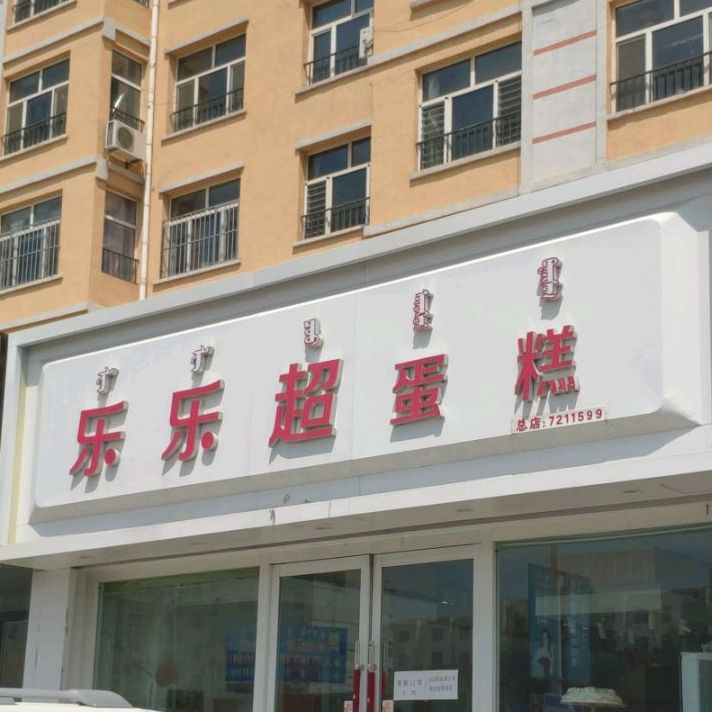 乐乐超蛋糕店