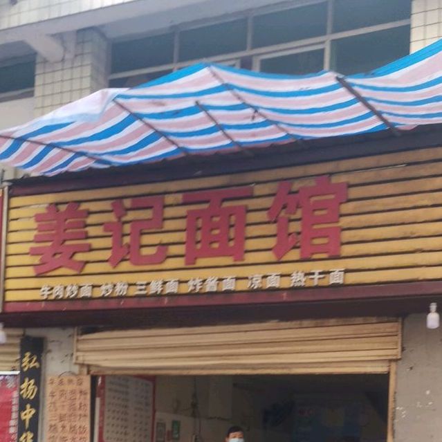 姜汁面馆(濠塘东巷店)