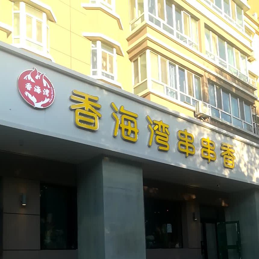 香海湾串串香(石河子店)