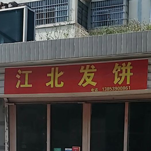 疆北发饼