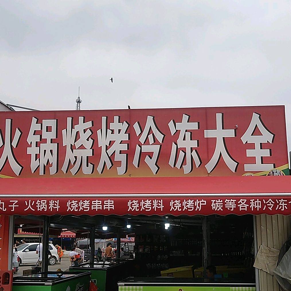 火锅烤烧冷饮大全