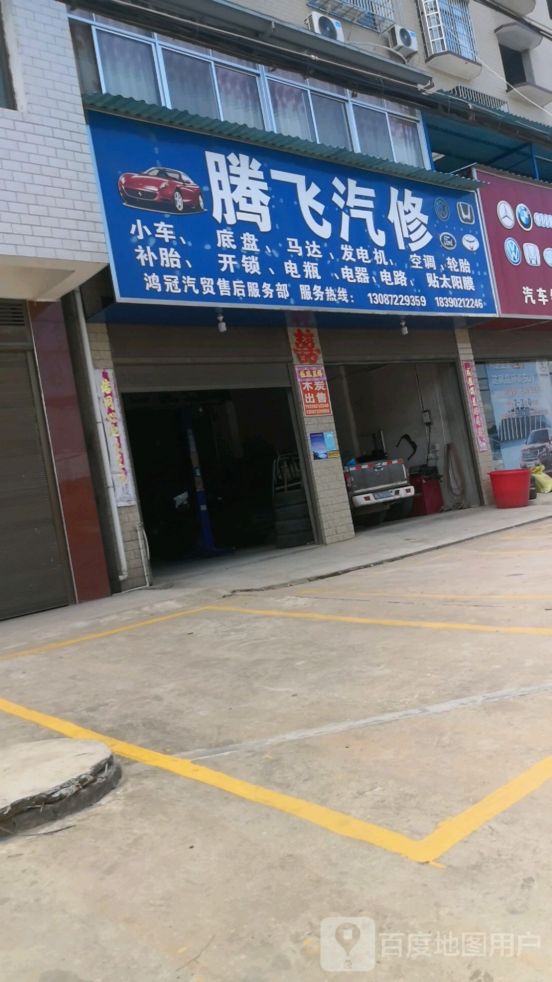 腾飞汽修