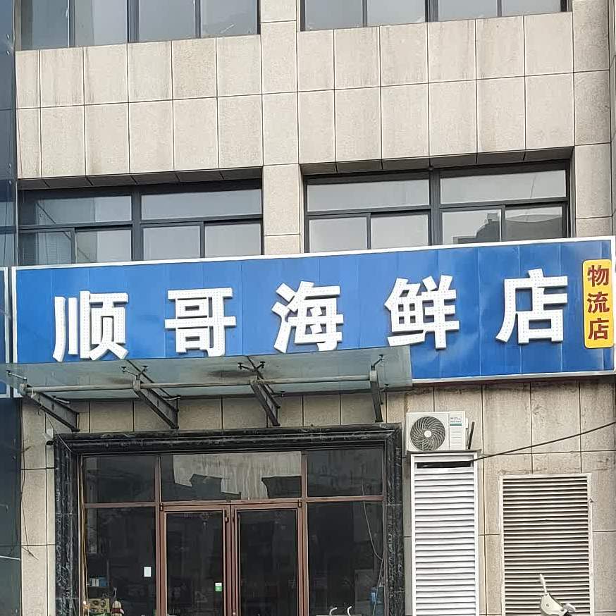 顺哥海先店