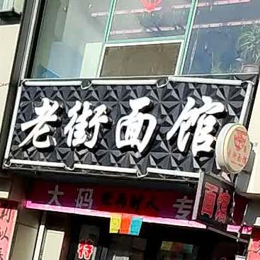 老街面馆(古树北街店)