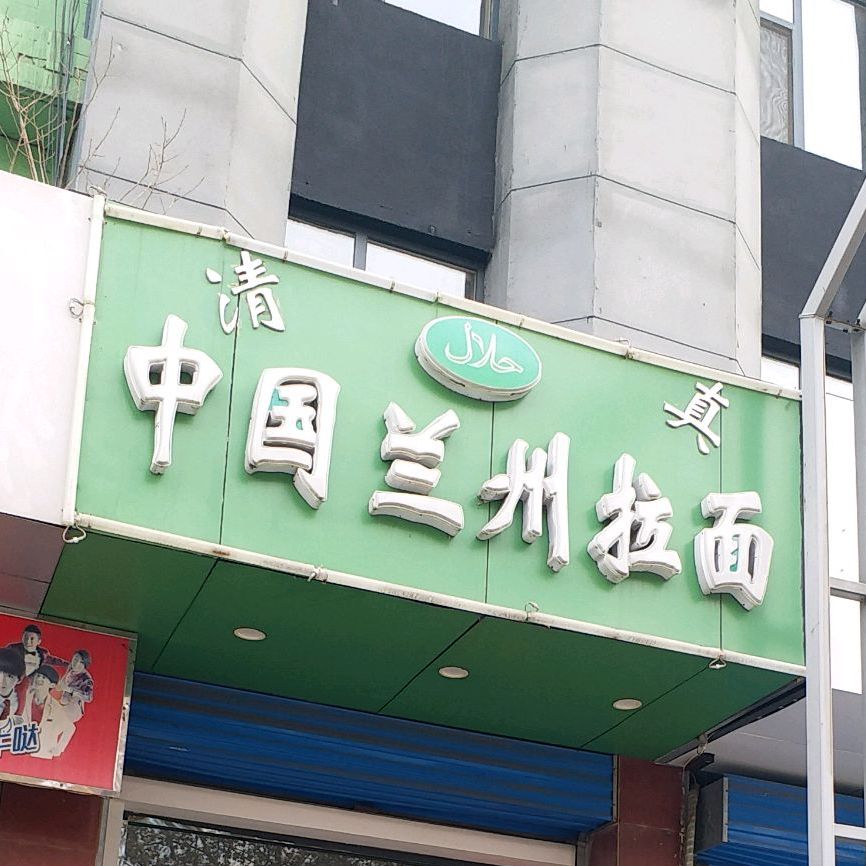 清真中国兰州拉面(火车站店)