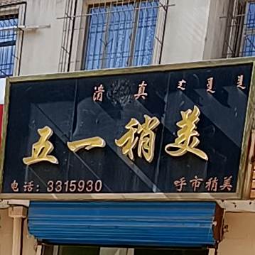 清真五一稍美(金泰丽苑店)